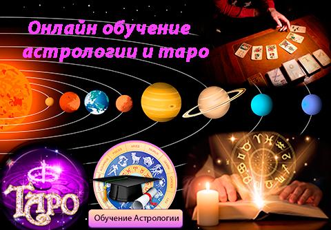 Получить Образование Астролога
