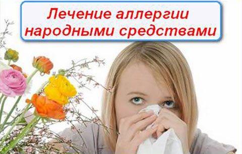 Лечение аллергии народными средствами в домашних условиях 