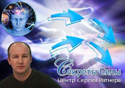 Центр "Секреты силы" Сергея Ратнера 