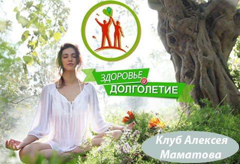 Клуб здоровья и долголетия Алексея Маматова 