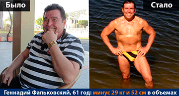 Геннадий Фальковский сбросил вес 
