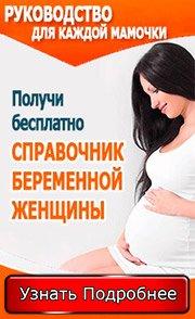 Справочник беременной женщины 