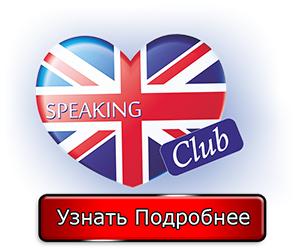 Клуб изучения английского языка 